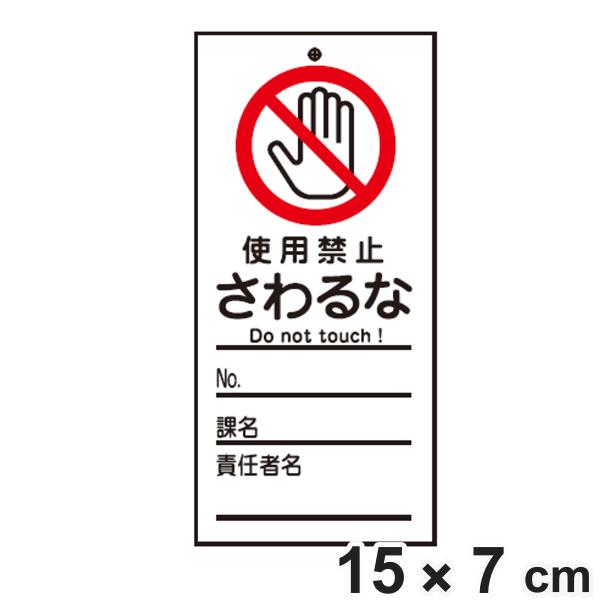 禁止標識板 スイッチ関連用 「 使用禁止 さわるな 」 15×7cm 両面印刷 （ 禁止看板 命札 ...