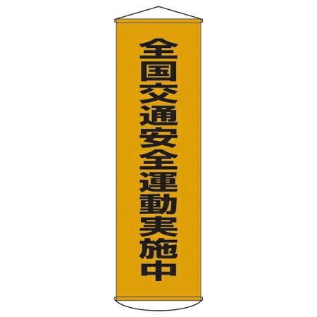 懸垂幕　「交通安全運動実施中」　150x45cm　ナイロンターポリン製 （ 安全用品 垂れ幕 標語 ...