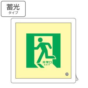 高輝度蓄光式誘導方向標識 「非常口」 避難口誘導標識 両面テープ付き