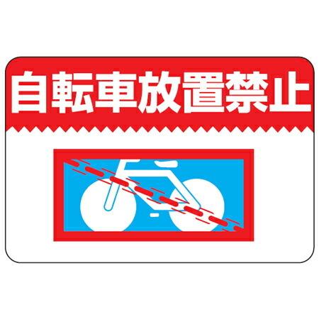 路面標識 「自転車放置禁止」 粘着剤付き 軟質エンビタイプ （ 安全標識 シール ）