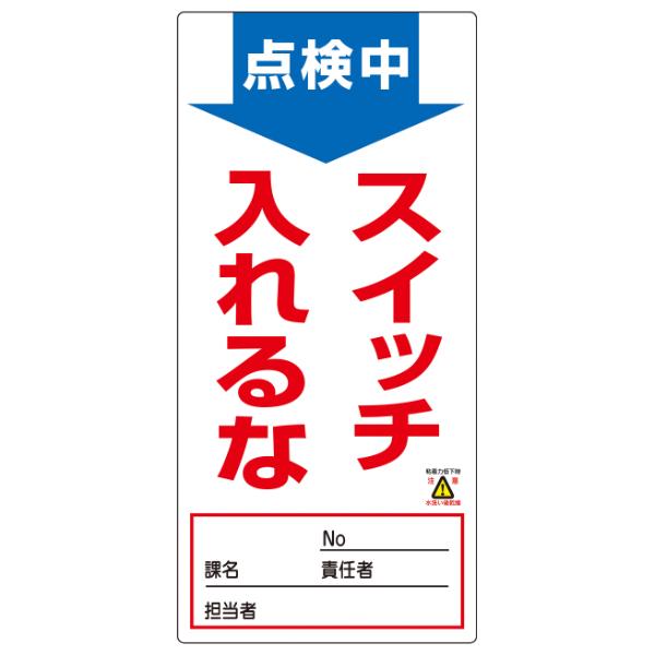 禁止標識板 スイッチ関連用 「点検中 スイッチ入れるな」 ノンマグスーパープレート 19x9cm （...