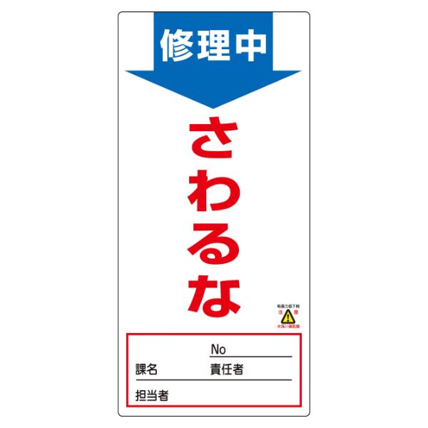 禁止標識板 スイッチ関連用 「修理中 さわるな」 ノンマグスーパープレート 19x9cm （ 看板 ...