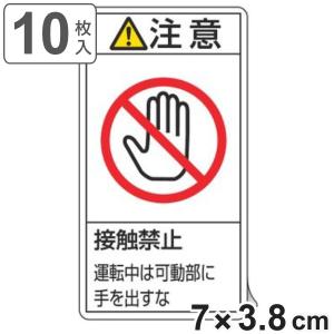 PL警告表示ラベル 「 注意 接触禁止 運転中は可動部に手を出すな 」 小 7×3.8cm タテ型 10枚組 （ ステッカー 10枚 表示シール 警告 表示 表示シート ）
