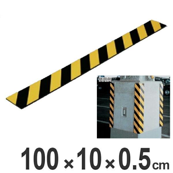 トラクッション　コーナーガード　無反射タイプ　幅10cm×長さ1m　5mm厚　イエロー/ブラック （...