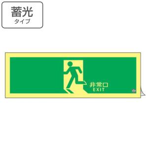 非常口マーク標識 避難口誘導 「 非常口 EXIT 」 高輝度蓄光タイプ 消防認定A級 （ 防災用品 ステッカー 看板 標識 夜光 高輝度 蓄光用品 壁面用 ）