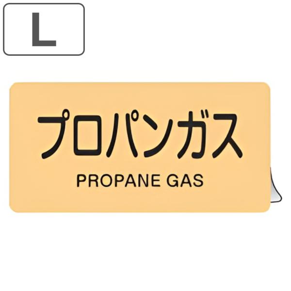 JIS配管アルミステッカー ガス関係 「 プロパンガス 」 Lサイズ 10枚組 （ 表示シール アル...