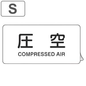 JIS配管アルミステッカー 空気関係 「 圧空 」 Sサイズ 10枚組 （ 表示シール アルミシール JIS 配管識別 識別表示 バルブ表示 ステッカー ）｜livingut