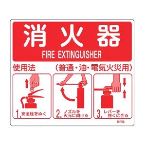 日本緑十字社 消火器使用法 標識パネル 21.5×25cm （ 厚さ0.5ミリ 壁面