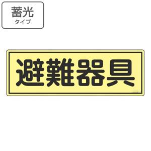 避難器具標識パネル 「 避難器具 」 蓄光タイプ 12×36cm 横型 （ 看板 標示板 防災用品 標識パネル 標示パネル 標示プレート ）