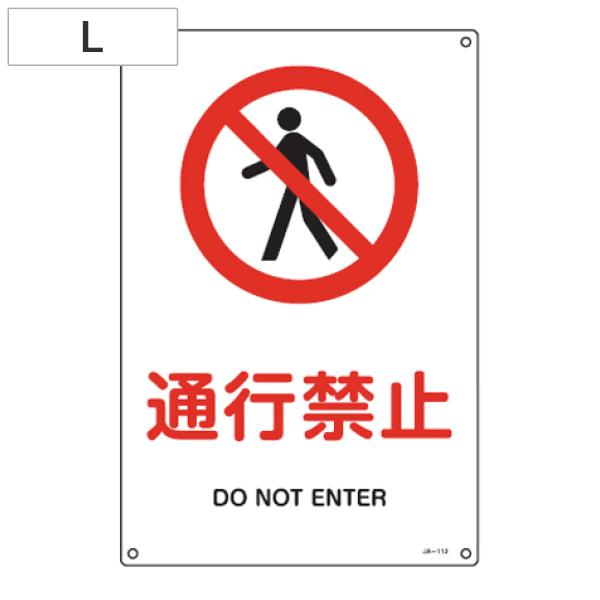 JIS安全標識板 禁止用 「通行禁止」 45x30cm Lサイズ （ 看板 標識パネル ）