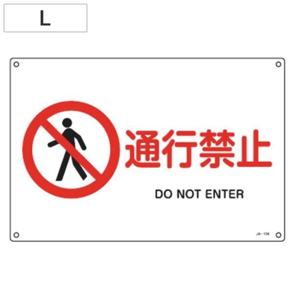 JIS安全標識板 禁止用 「通行禁止」 30x45cm 横型 Lサイズ （ 看板 標識パネル ）