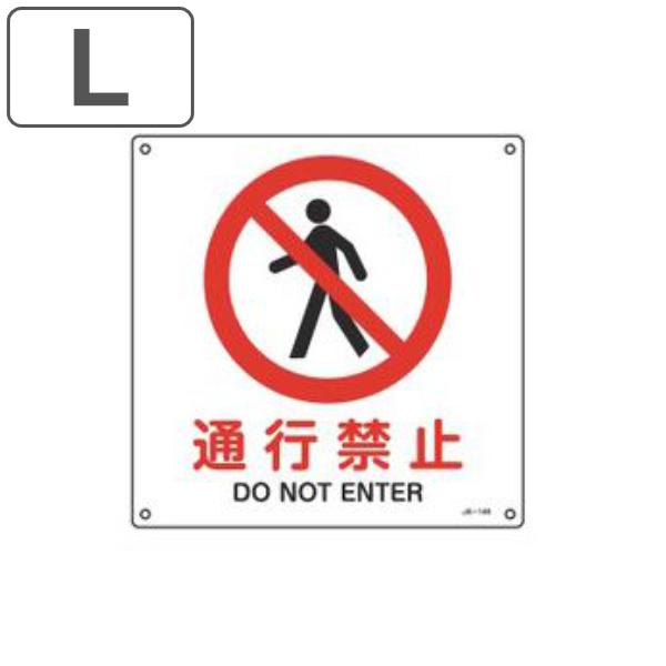 JIS安全標識板 禁止用 「 通行禁止 」 30cm角 Lサイズ （ 看板 標識パネル JIS 安全...