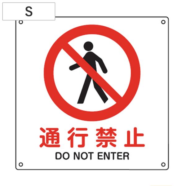 JIS安全標識板 禁止用 「通行禁止」 22.5cm角 Sサイズ （ 看板 標識パネル ）