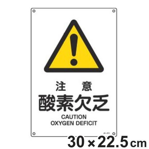 JIS安全標識板 警告用 「 注意 酸素欠乏 」 30×22.5cm Sサイズ （ 看板 危険標示 ...