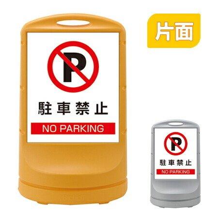 （法人限定） スタンドサイン 「駐車禁止」 片面表示 高さ80cm ポリタンク式 （ 標識 案内板 ...