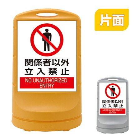 （法人限定） スタンドサイン 「関係者以外立入禁止」 片面表示 高さ80cm ポリタンク式 （ 標識...