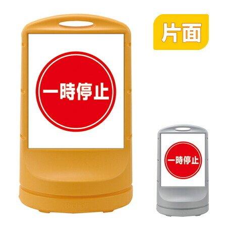 （法人限定） スタンドサイン 「一時停止」 片面表示 高さ80cm ポリタンク式 （ 標識 案内板 ...