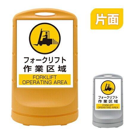 （法人限定） スタンドサイン 「フォークリフト作業区域」 片面表示 高さ80cm ポリタンク式 （ ...