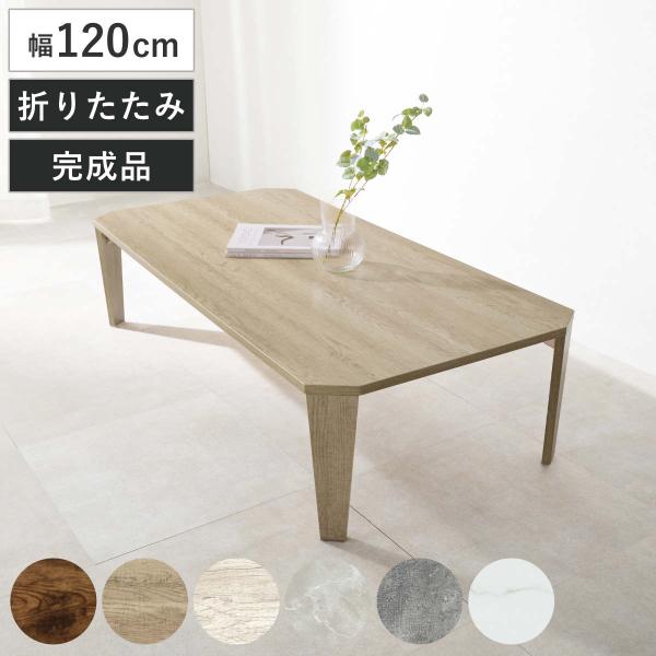 ローテーブル 幅120cm 折りたたみ 座卓 （ 完成品 木目 石目 折りたたみテーブル 折り畳み ...