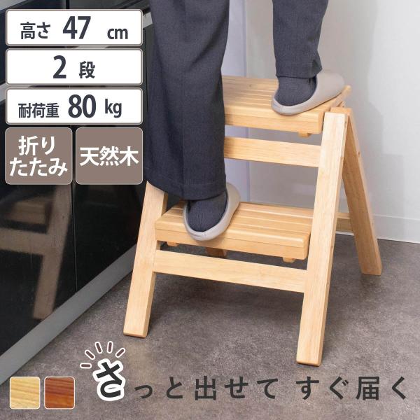 踏み台 幅43cm 2段 折りたたみ 天然木脚立 ステップチェア （ 踏台 木製 スツール ディスプ...