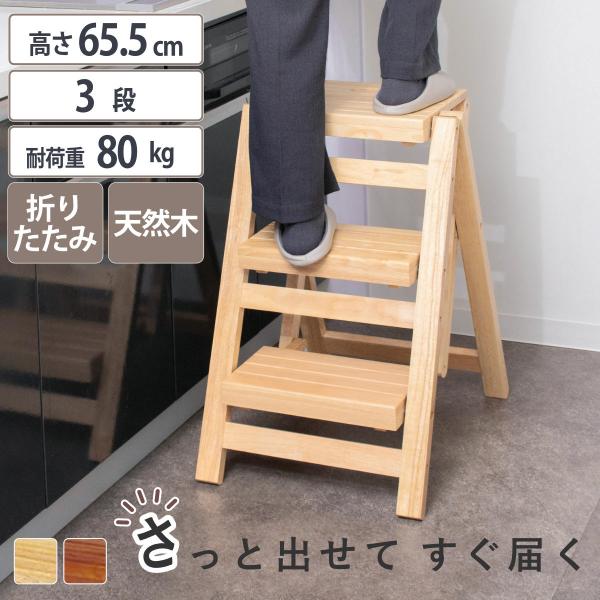 踏み台 幅43cm 3段 折りたたみ 天然木脚立 ステップチェア （ 踏台 木製 スツール ディスプ...