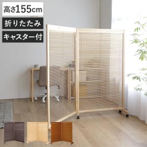 目隠しタイプ、木製重ね織りすだれ2連パーテーション 値下げ 衝立 2連 高さ155 キャスター付 自立タイプ ブラインド 開閉式