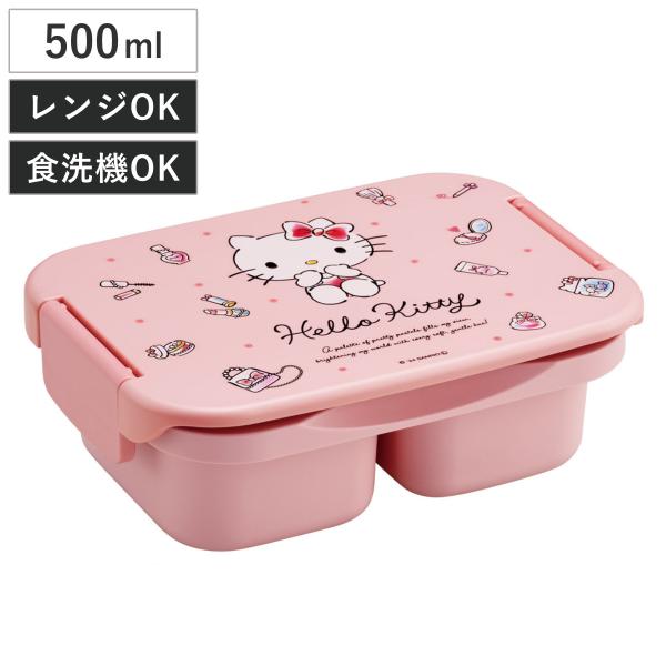 弁当箱 500ml 抗菌セパレート型タイト キティ 水彩コスメ （ ランチボックス 食洗機対応 レン...