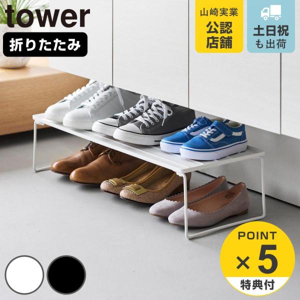 特典付き 山崎実業 tower 折り畳みシューズラック タワー （ 4903208103626 タワ...