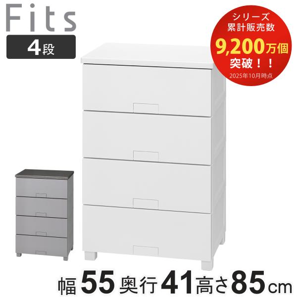 チェスト フィッツチェスト フルフラット 5504 4段 幅55×奥行41×高さ85cm （ タンス...