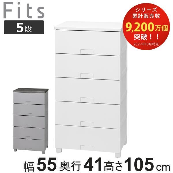 チェスト フィッツチェスト フルフラット 5505 5段 幅55×奥行41×高さ105cm （ タン...