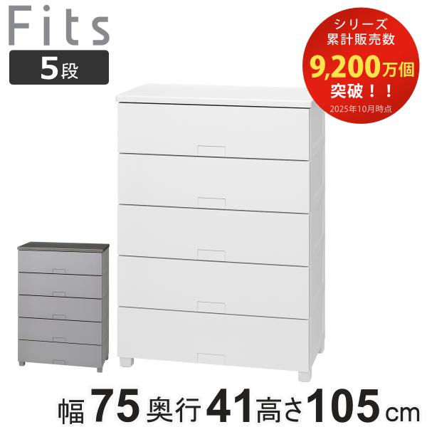 チェスト フィッツチェスト フルフラット 7505 5段 幅75×奥行41×高さ105cm （ タン...