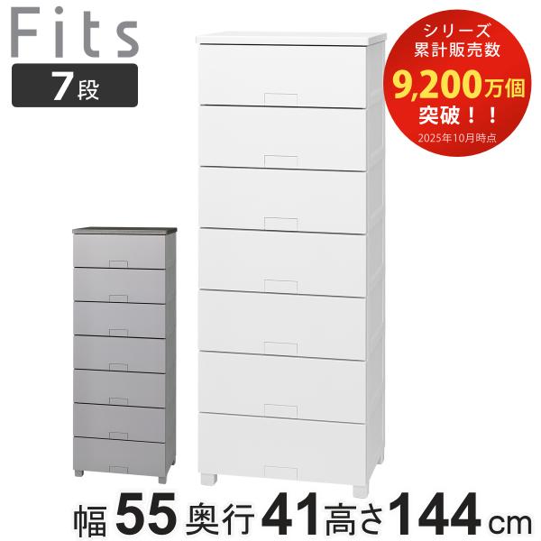 チェスト フィッツチェスト フルフラット 5507 7段 幅55×奥行41×高さ144cm （ タン...
