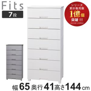 チェスト フィッツチェスト 6507 7段 Fits 幅65×奥行41×高さ144cm （ タンス 引き出し 収納 衣類収納 日本製 完成品 フィッツ プラスチック 引き出しロック ）