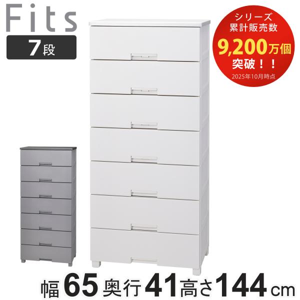 チェスト フィッツチェスト 6507 7段 Fits 幅65×奥行41×高さ144cm （ タンス ...