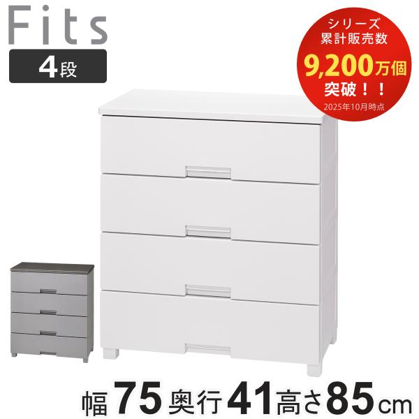 チェスト フィッツチェスト 7504 4段 Fits 幅75×奥行41×高さ85cm （ タンス 引...