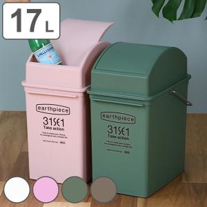 ゴミ箱 17L スイングダスト アースピース 浅型 ふた付き （ ごみ箱 17リットル スイング式 蓋つき スリム 角型 持ち手付き キッチン リビング ）