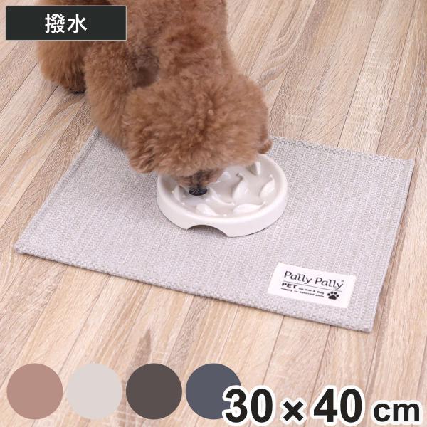 ペットマット 40×30cm PallyPallyPET ランチョンマット 犬 猫 はっ水 （ 洗え...
