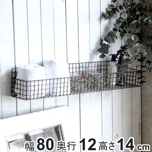 かご ジョセフアイアン ロング ワイヤーバスケット 壁掛け 幅80×奥行12×高さ14cm （ バス...