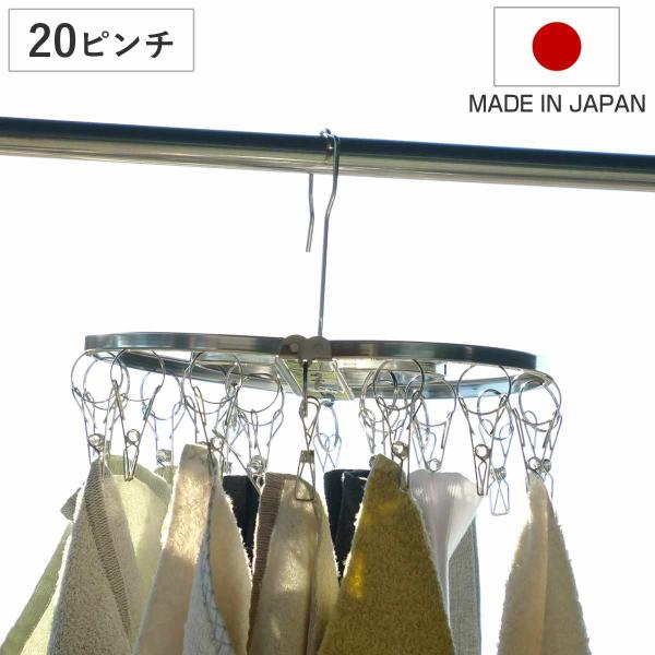 ステンレスハンガー 洗濯ハンガー NEWからみにくいステンレスハンガー丸型 20ピンチ （ 物干しハ...