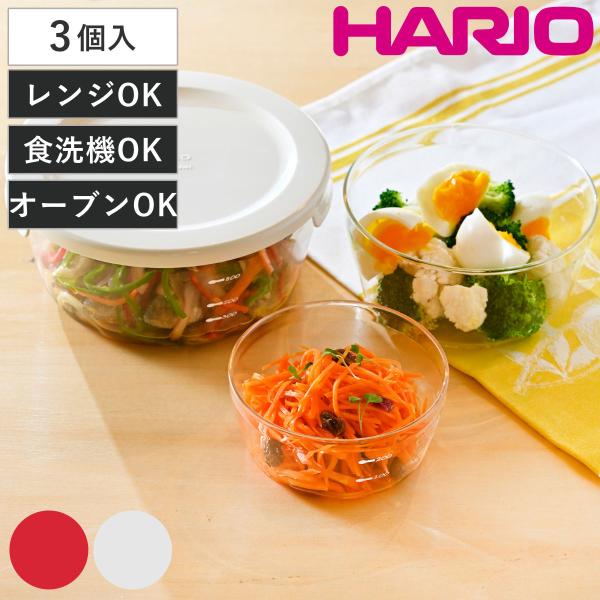 ハリオ 保存容器 耐熱ガラス 丸 3個入り 300ml 600ml 1.2L （ HARIO ガラス...