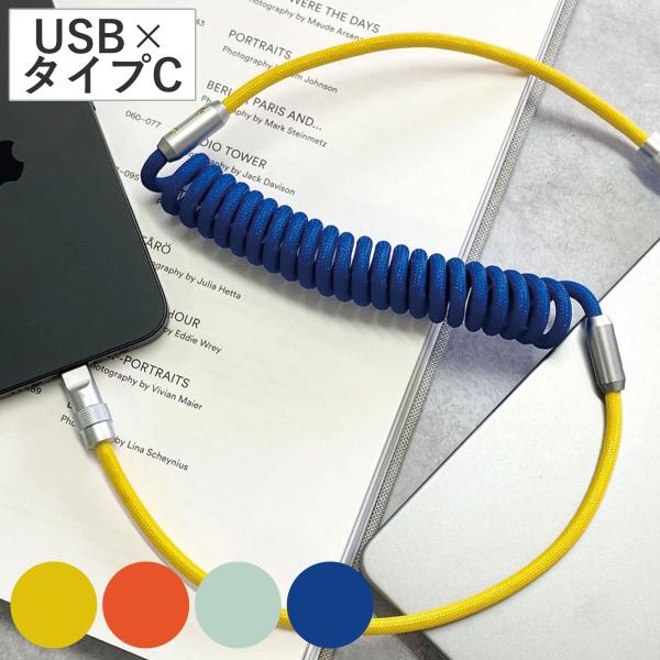 コイルケーブル USB TypeC タイプC （ USBケーブル 充電 データ転送 ケーブル typ...