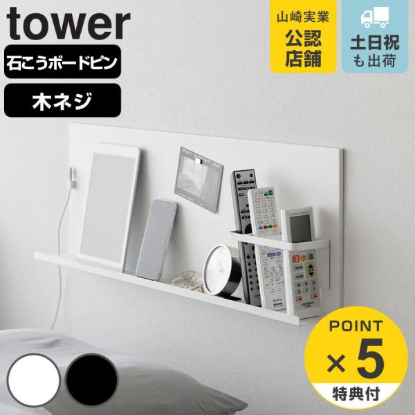 特典付き 山崎実業 tower 壁付けスチールパネル タワー リモコンホルダー付き （ 490320...