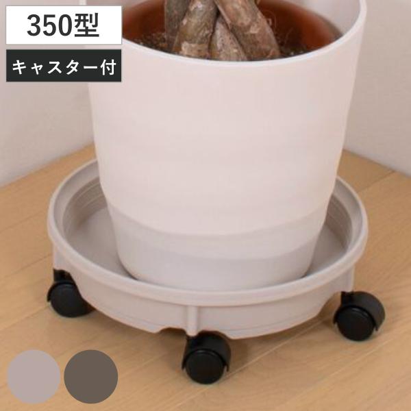 花台 鉢受プレート キャスター付350型 （ プランター台 フラワーラック 飾り台 プランタープレー...