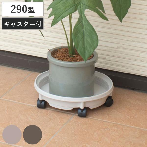 花台 鉢受プレート キャスター付290型 （ プランター台 フラワーラック 飾り台 プランタープレー...