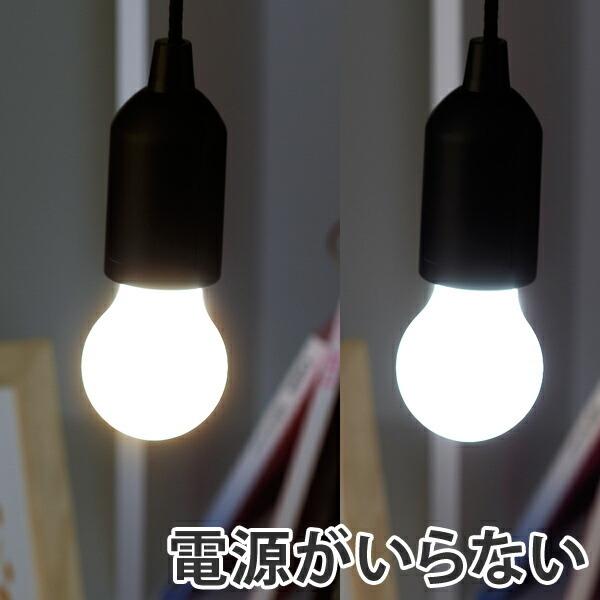ひっぱり点灯ライト　ALA-4308 （ 電球型ライト 吊り下げ LEDライト 電池式ライト ）