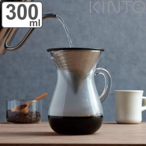 キントー コーヒーメーカー 300ml 2杯用 カラフェセット SLOW COFFEE STYLE スローコーヒースタイル ステンレス （ KINTO 食洗機対応 コーヒーサーバー ）｜livingut