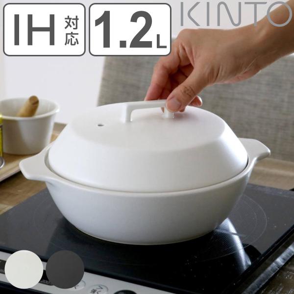 キントー 土鍋 1.2L 1〜2人用 KAKOMI カコミ IH対応 陶器 （ KINTO ガス火対...