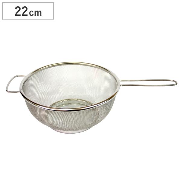 片手ザル 22cm 底付きストレーナー 日本製 （ ざる ザル 取っ手付き ステンレスザル ）