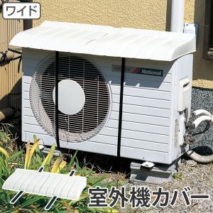 室外機カバー　エアコン室外機用カバー　ワイド　日よけ （ クーラー 日除け カバー 大型 ）｜livingut