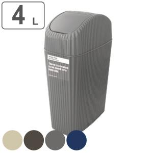 ゴミ箱 4L ふた付き ウェイビー スイング くず入れ シンプル （ ごみ箱 4リットル スイング式 蓋つき スリム 小さい 卓上 プラスチック 日本製 ）
